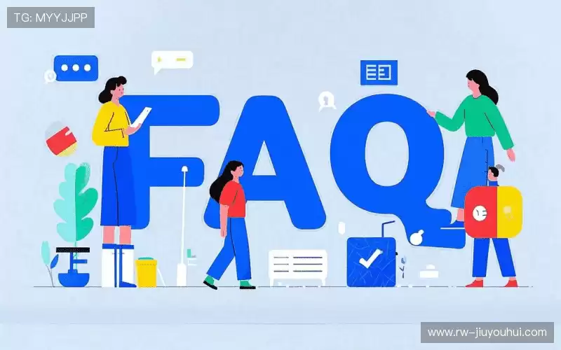 常见问题解答